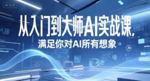 从入门到大师AI实战课,满足你对AI所有想象-rose网创