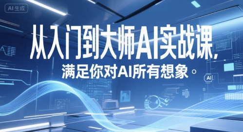 从入门到大师AI实战课，满足你对AI所有想象-rose网创