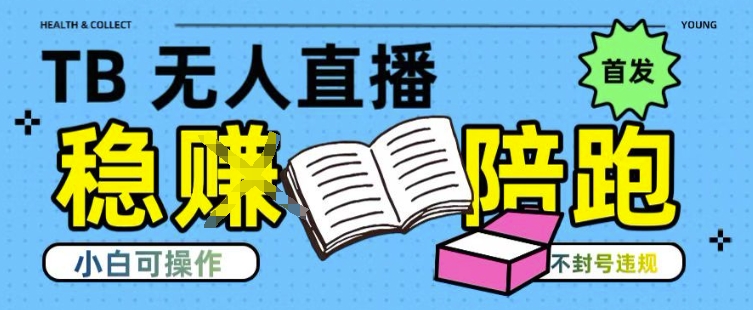 淘宝无人直播带货最新技术，不违规，操作简单，开播爆单，日入多张(全网首发)【揭秘】-rose网创