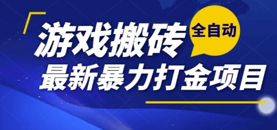 热门副业，全自动游戏打金搬砖，单账号一天收益1-2张，可多开矩阵操作日入1k【揭秘】-rose网创