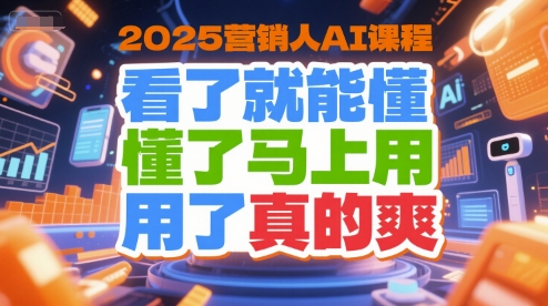 2025营销人AI课程,看了就能懂,懂了马上用,用了真的爽-rose网创