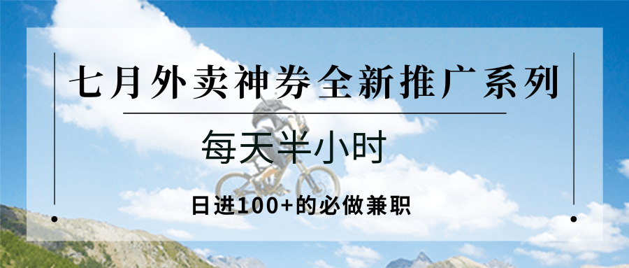 七月外卖神券全新推广系列；每天半小时，日进100+的必做兼职-rose网创