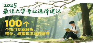 2025最佳大学专业选择建议,100个热门专业解析,推荐、避雷和注意的细节-rose网创