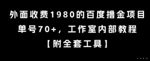外面收费1980的百度撸金项目，单号70+，工作室内部教程【揭秘】-rose网创