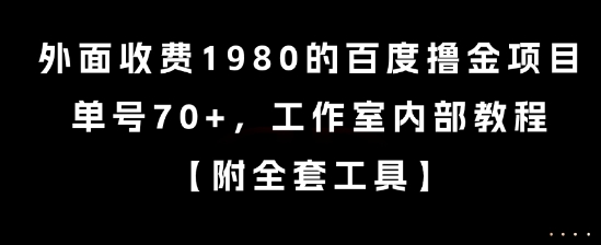 外面收费1980的百度撸金项目，单号70+，工作室内部教程【揭秘】-rose网创