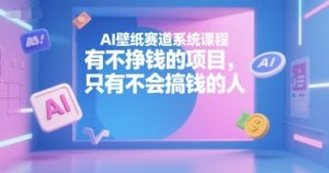 AI壁纸赛道系统课程,有不挣钱的项目,只有不会搞钱的人-rose网创