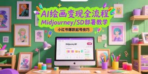 AI绘画变现全流程，Midjourney/SD部署教学，小红书爆款起号技巧-rose网创