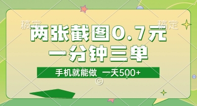 两张截图0.7元,一分钟三单,接单无上限,一部手机就能做,一天5张【揭秘】-rose网创