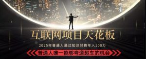 韭菜末日!2025 知识付费“天花板玩法”:不做韭菜,做镰刀!新手当天炼成“月入 10个”【揭秘】-rose网创