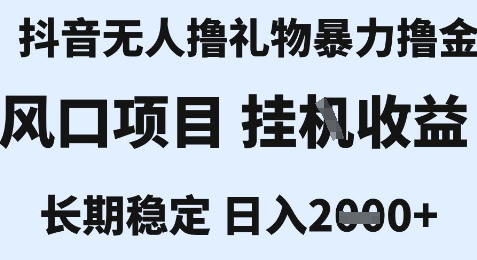 最新风口抖音无人暴力撸金技术,不违规不封号,一个小时收益2k+,小白当天拿结果【揭秘】-rose网创