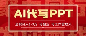AI代写PPT挣稿费,目前旺季,单子做不完,多劳多得,当天做当天见收益...-rose网创