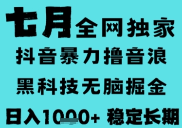 7月最新风口抖音无人直播撸音浪,长期稳定,非短期,全自动运行,低门槛无脑,日入1k+【揭秘】-rose网创