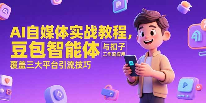 AI自媒体实战教程,豆包智能体与扣子工作流应用,覆盖三大平台引流技巧-rose网创