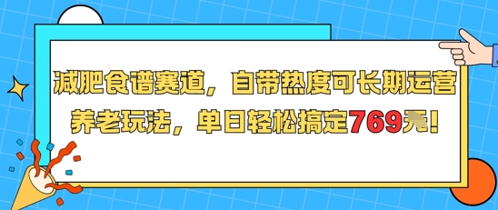 减肥食谱赛道,自带热度可长期运营,养老玩法,单日轻松搞定769-rose网创