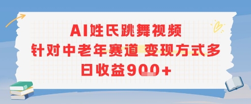 AI姓氏跳舞视频,针对中老年赛道变现方式多,日收益9张+-rose网创