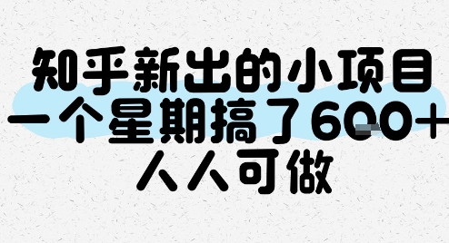 知乎新出的小项目，一个星期搞了6张，人人可做-rose网创