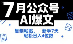 7月公众号AI爆文,复制粘贴,新手7天轻松日入4位数,SOP 技术文档 全网最全【附工具指令】-rose网创