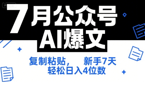 7月公众号AI爆文,复制粘贴,新手7天轻松日入4位数,SOP 技术文档 全网最全【附工具指令】-rose网创