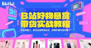 B站好物悬赏带货实战教程,平台流量大,抓住这波带货红利,别再盯着抖音内卷了-rose网创