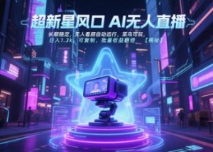 超新星风口无人直播，长期稳定，无人看顾自动运行，菜鸟可玩，日入1.3k，可复制，批量收益翻倍-rose网创