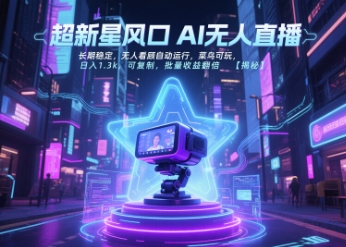 超新星风口无人直播,长期稳定,无人看顾自动运行,菜鸟可玩,日入1.3k,可复制,批量收益翻倍-rose网创