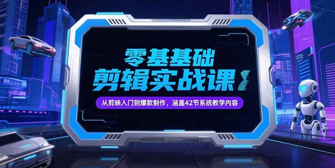 零基础抖音剪辑实战课，从剪映入门到爆款制作，涵盖42节系统教学内容-rose网创