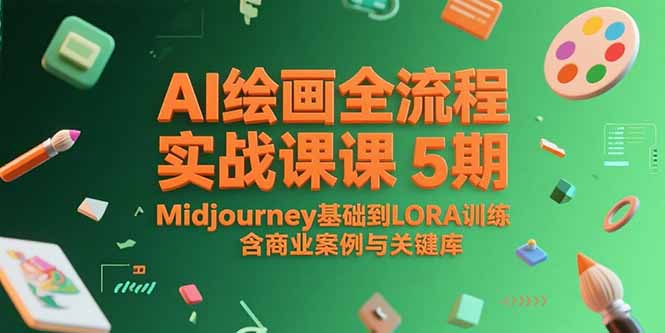 AI绘画全流程实战课5期，Midjourney基础到LORA训练，含商业案例与关键词库-rose网创