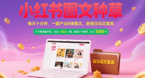 小红书图文种草,每天十分钟,一键产出N条图文, 广子多到接不完, 300-3k一条,矩阵n个账号月入几个W-rose网创