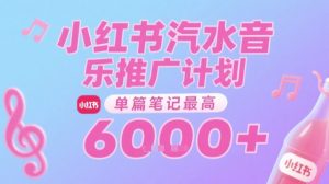 汽水音乐推广计划,无门槛,0粉丝可做,通过小红书发布笔记,单篇笔记最高收益6k+-rose网创