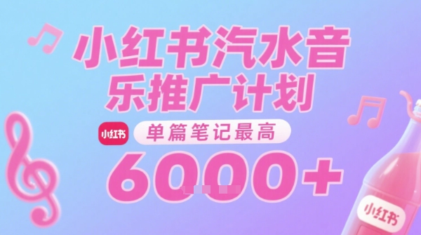 汽水音乐推广计划,无门槛,0粉丝可做,通过小红书发布笔记,单篇笔记最高收益6k+-rose网创