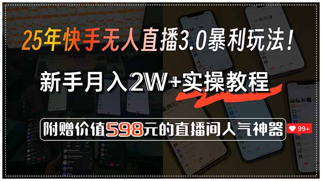 25年快手无人直播3.0暴利玩法!,新手月入2W+实操教程,附赠价值598元…-rose网创