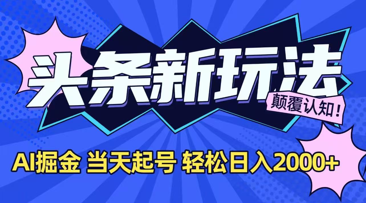 今日头条最新掘金玩法，AI辅助，当天起号，第二天见收益，轻松日入2000+-rose网创
