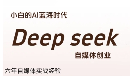 普通人利用Deepseek自媒体创业,零基础友好,小白的AI蓝海时代-rose网创
