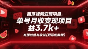 西瓜视频变现项目,单号月收益3.7k+,有播放就有收益(附详细教程)-rose网创