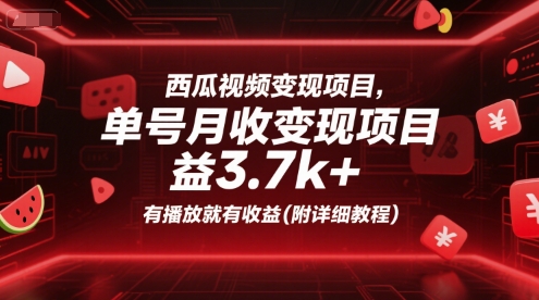 西瓜视频变现项目,单号月收益3.7k+,有播放就有收益(附详细教程)-rose网创