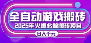 25年火爆搬砖项目，全自动游戏打金搬砖，日入1k，全程指导新手可做【揭秘】-rose网创