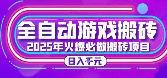 25年火爆搬砖项目,全自动游戏打金搬砖,日入1k,全程指导新手可做【揭秘】-rose网创