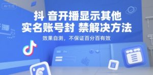 抖音开播显示其他实名账号封禁解决方法，效果自测，不保证百分百有效-rose网创