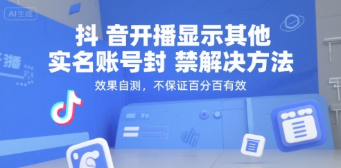 抖音开播显示其他实名账号封禁解决方法，效果自测，不保证百分百有效-rose网创