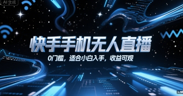 快手手机无人直播,0门槛,适合小白入手,收益可观-rose网创