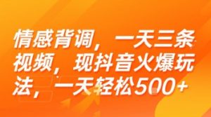 情感背调，一天三条视频，现抖音火爆玩法，一天轻松5张+【揭秘】-rose网创