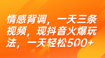 情感背调,一天三条视频,现抖音火爆玩法,一天轻松5张+【揭秘】-rose网创