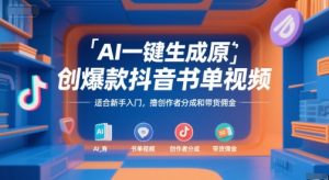 AI一键生成原创爆款抖音书单视频，适合新手入门，撸创作者分成和带货佣金【揭秘】-rose网创