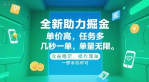 全新助力掘金 ,单价高 ,任务多 ,几秒一单 ,单量无限,收益稳定,操作简单,一部手机即可【揭秘】-rose网创