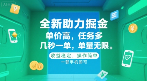 全新助力掘金 ,单价高 ,任务多 ,几秒一单 ,单量无限,收益稳定,操作简单,一部手机即可【揭秘】-rose网创