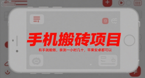 手机搬砖项目，有手就能做，亲测一小时几十，苹果安卓都可以-rose网创