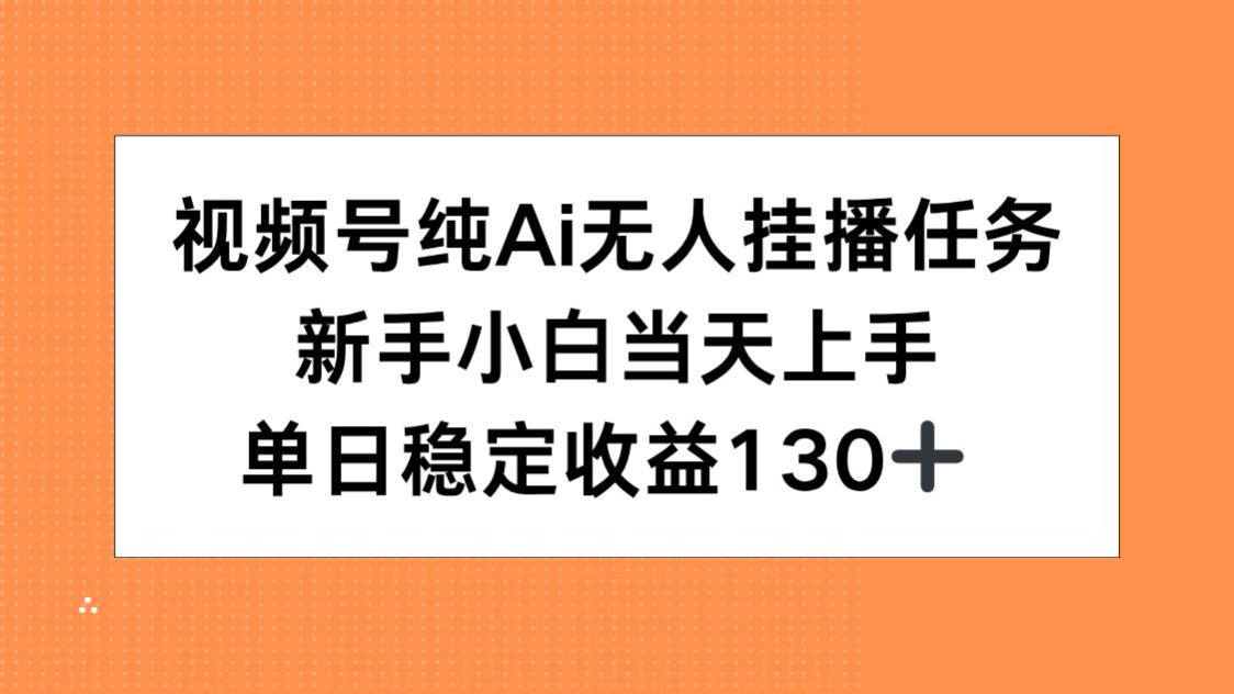 视频号纯AI无人挂播任务，新手小白当天上手，单日稳定收益130+-rose网创