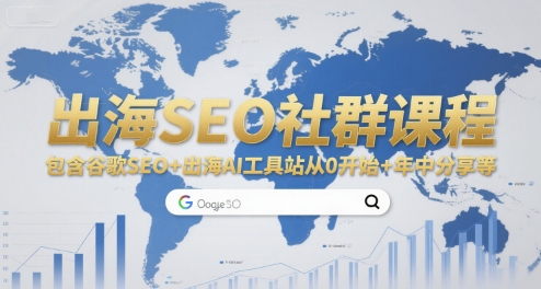出海SEO社群课程,包含谷歌SEO+出海AI工具站从0开始+年中分享等-rose网创