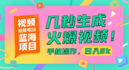 视频号蓝海项目，几秒生成火爆视频，手机操作，日入2k【揭秘】-rose网创