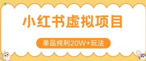 小红书卖虚拟产品,单品纯利20W+玩法分享,4节系列课程-rose网创